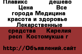 Плавикс (Plavix) дешево!!! › Цена ­ 4 500 - Все города Медицина, красота и здоровье » Лекарственные средства   . Карелия респ.,Костомукша г.